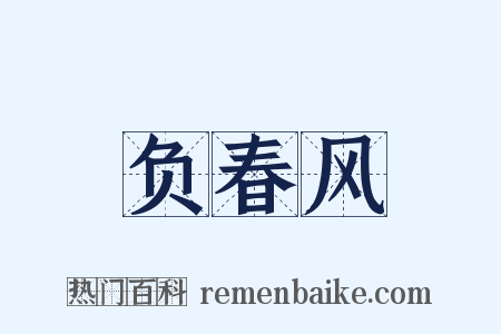 负春风是什么意思的图片